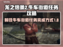 龙之信条2🔥前往牛车街道支线通关秘籍！