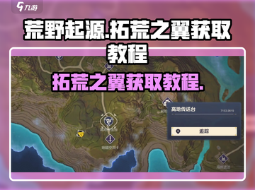 荒野起源✅拓荒之翼轻松获取攻略🔥截图1