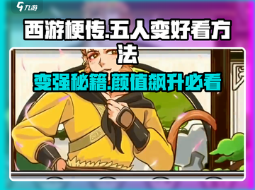 西游梗传：让五人变好看的秘密武器🔥-monkey截图1