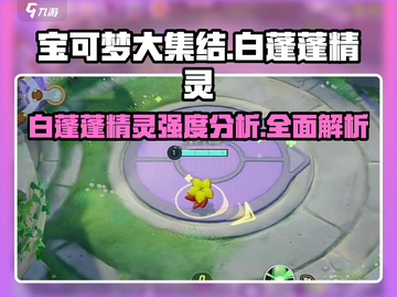 宝可梦大集结🔥白蓬蓬精灵强度分析来了！必看➡截图1