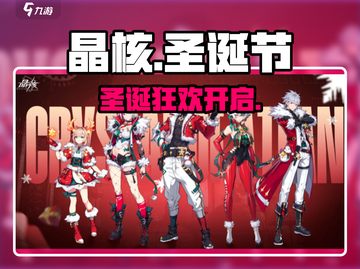 晶核圣诞狂欢🔥限时福利速领！🎮截图1