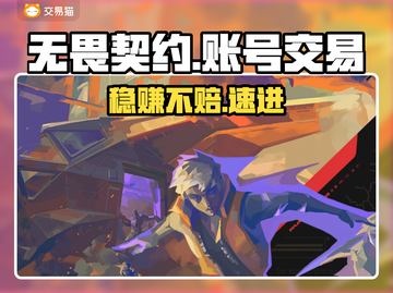 无畏契约账号交易惊现神操作！💰🔥截图1