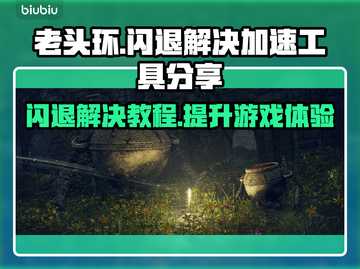 老头环闪退？❌一键解决游戏闪退加速工具分享！🚀截图1