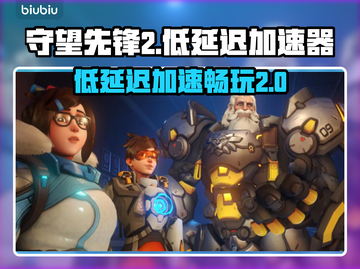 守望先锋2🔥低延迟加速器下载地址📌截图1