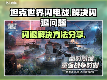 坦克世界闪电战🔥闪退解决方法大公开！截图1