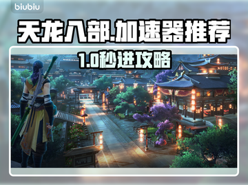 🎮天龙八部进不去？速试这招！🚀截图1