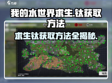 我的水世界求生🔥钛获取方法大揭秘！💎截图1