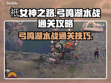 祇女神之路🔥弓鸣湖水战通关秘籍✨截图1