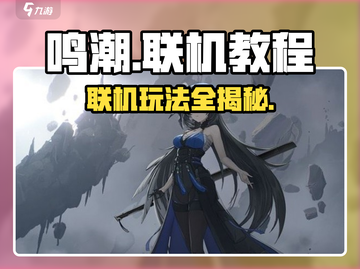 鸣潮🔥联机教程：快速开启联机模式！🎮截图1