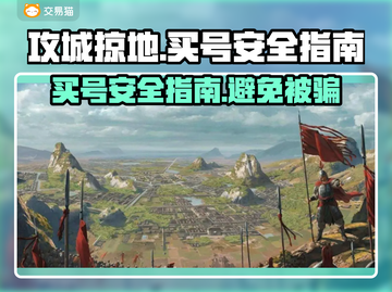 攻城掠地买号安全渠道🔥交易猫可靠吗？👇截图1