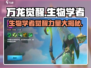 万龙觉醒🔥生物学者超强详细介绍来啦！