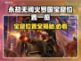 永劫无间🔥宝窟位置大曝光！速来打卡🔥