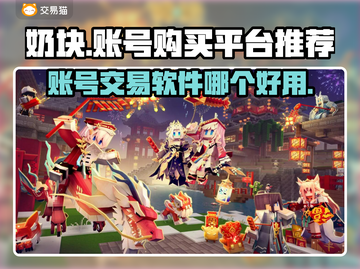 奶块账号购买🔥热门平台推荐🎉截图1