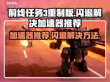 前线任务3重制版🔥加速器推荐&闪退解决方法🎮截图1