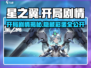 星之翼开局剧情🔥揭秘游戏名场面！🎮