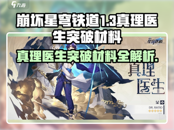 《崩坏星穹铁道真理医生突破材料全解析🔥》截图1