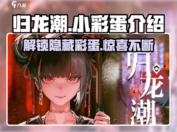 归龙潮小彩蛋大起底💥，游戏玩家必看！🎮截图1