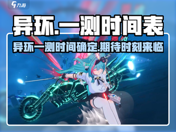 异环一测时间曝光！🔥游戏迷们速来看📖截图1