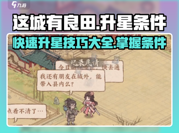 这城有良田😎快速升星秘籍🔥超简单条件截图1