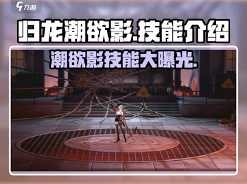 归龙潮欲影🔥技能全解析，游戏党必看！截图1