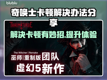 奇唤士卡顿？游戏流畅秘籍来了！💥🔥截图1