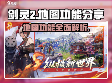 剑灵2地图功能大揭秘！手游党必看🔥截图1