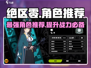 绝区零🔥最强角色推荐，这些角色绝对不容错过！截图1