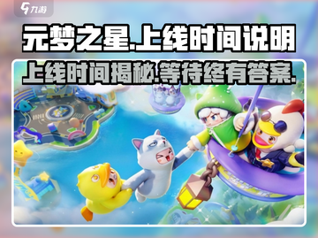 元梦之星🔥上线时间大揭秘，仅剩几天上架🎉截图1