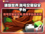 迷你世界账号交易哪个平台安全？👇家长必看！🔥