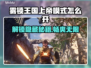 雾锁王国😎上帝模式开启方法大公开！🔥
