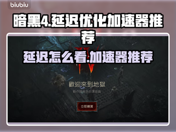 暗黑4延迟高🔥专业游戏加速器推荐⚡截图1