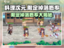 料理次元⚡限定掉落概率大曝光！玩家必看🔥