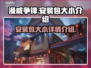 漫威争锋安装包大小🔥超乎想象！⚡