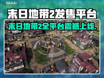 🔥《末日地带2》全平台震撼上线！🚀截图1