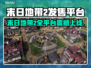 🔥《末日地带2》全平台震撼上线！🚀