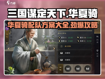三国谋定天下🔥华夏骑配队方案与攻略分享！截图1