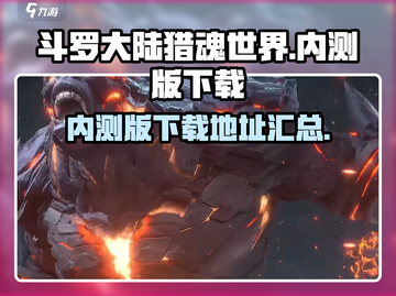 斗罗大陆猎魂世界🔥内测版下载通道🎉截图1