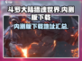 斗罗大陆猎魂世界🔥内测版下载通道🎉