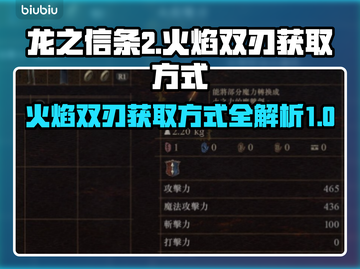龙之信条2🔥火焰双刃获取方式大揭秘！截图1