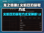 龙之信条2🔥火焰双刃获取方式大揭秘！