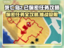 死亡岛2🔥保密任务超难？手把手教你轻松通关！🎮