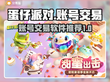 蛋仔派对账号交易📖哪里买卖最划算？🔥截图1