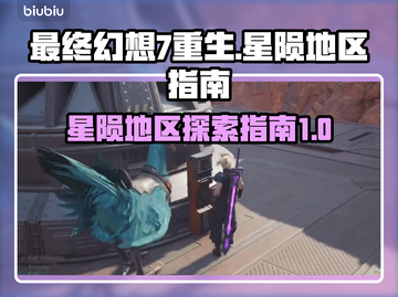 最终幻想7重生🔥星陨地区超全指南✨截图1