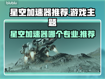 🎮星空加速器推荐！专业选择大揭秘✨截图1