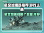 🎮星空加速器推荐！专业选择大揭秘✨