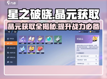 星之破晓💎晶元获取全攻略，快速收集秘籍！截图1