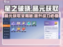 星之破晓💎晶元获取全攻略，快速收集秘籍！