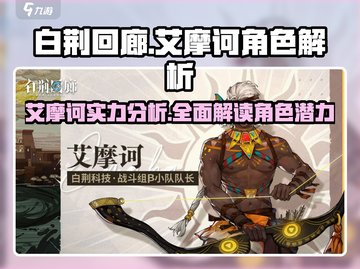 白荆回廊🔥艾摩诃超详细角色分析来了！⚡截图1