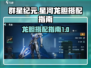 群星纪元🔥星河龙胆最强搭配攻略🌟