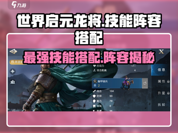 世界启元龙将🔥技能阵容全揭秘！玩转游戏就靠它👇截图1
